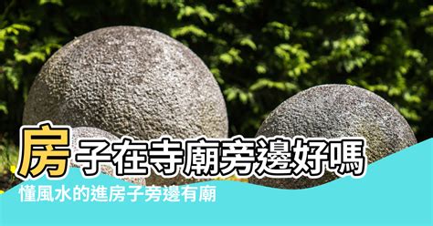 住廟附近好嗎|風水師:廟旁房子這樣布局最吉利